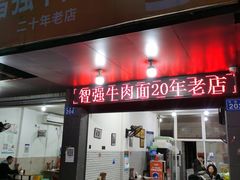 门面-智强牛肉面