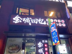 门面-金城回忆(万科店)