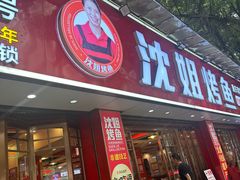 -沈姐万州烤鱼(沙坪坝七中店)