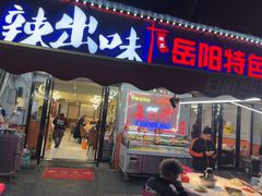 -辣出味岳阳特色烧烤·龙虾大排档(砂子塘总店)