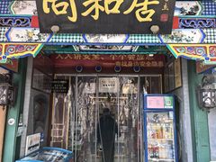 -同和居(什刹海店)