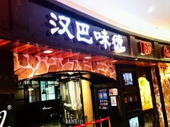 -汉巴味德·烤肉与啤酒的自助(杭州大悦城店)