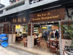 -吴财记面家(大同路店)