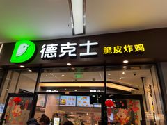 门面-德克士(虹桥火车站店)