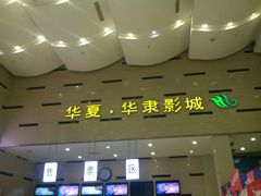 android_upload_pic-华隶影城CINITY120帧(华创店)