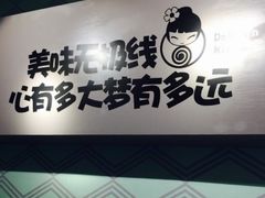 -蒙小妹骨汤饭.米线(新光路店)