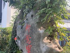 -杭州西湖柳莺里酒店