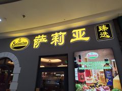 -萨莉亚意式餐厅(南海万达广场店)