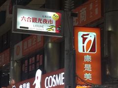 -六合夜市