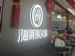 -海底捞火锅(长宁路龙之梦店)