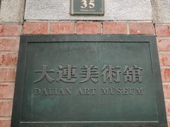 -大连美术馆