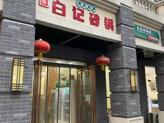 -白卫东白记砂锅(管城街店)