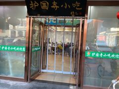 -护国寺小吃(护国寺总店)