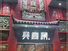 门面-火宫殿(五一大道分店)