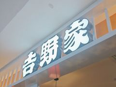 -吉野家(复兴路第二餐厅店)
