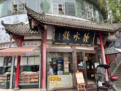 门面-钟水饺(339店)
