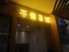 门面-烧货·活海鲜炭烧(湖滨商业街店)