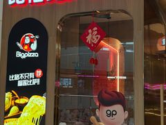 -比格比萨自助(鲁能城店)