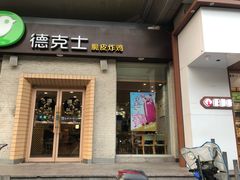 门面-德克士(文一店)