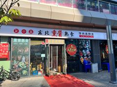 -聚合鑫东北熏酱熟食麻辣面(长阳店)