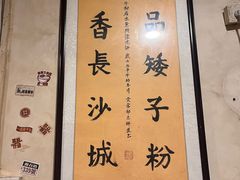 -矮子粉店1985·长沙米粉(湘春路店)