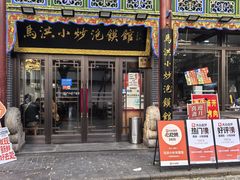 -清真·马洪小炒泡馍馆(钟楼回民街店)