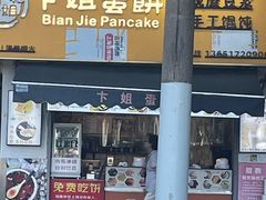 -卞姐蛋饼(陕西南路店)