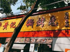 -老黄记手撕烤兔(玉林街店)