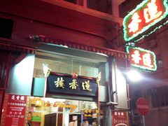 -香港蓮香樓(上環店)