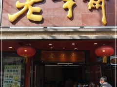 门面-老半斋(福州路店)
