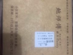 -鲍师傅糕点(春熙路店)