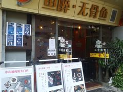 门面-鱼醉无骨鱼·中山脆肉鲩(荔湾路店)