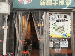 门面-巴依家新疆手抓饭(菱角湖万达店)