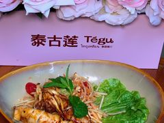 -Tegu泰古莲·泰国餐厅(红山6979店)