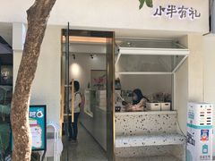 门面-小半有礼(天河南店)