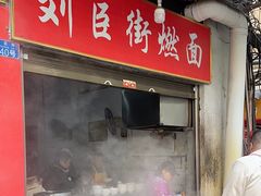 -刘臣街燃面