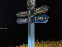 -燕儿岛山公园
