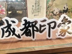 -成都你六姐·牛肉冒菜(城市集市合生汇店)