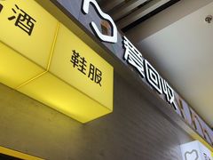 -爱回收(五角场万达店)