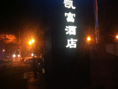 -凯富酒店