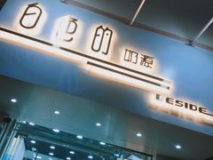 门面-白色日记·手作酸奶(麦凯乐店)