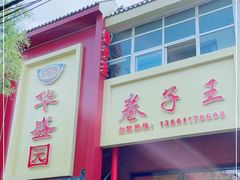 -华盛园卷子王农家菜水库鱼