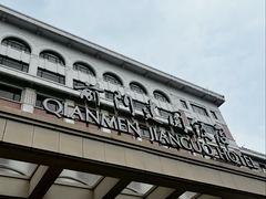 -北京前门建国饭店