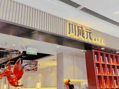 -川成元·麻辣香锅(凯德MALL西直门店)