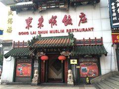 门面-东来顺饭庄(王府井步行街店)