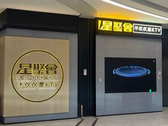 -星聚会KTV(南翔印象城MEGA店)