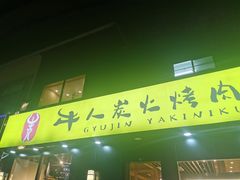 -牛人·雪花牛·木炭烤肉(昆山陆家店)