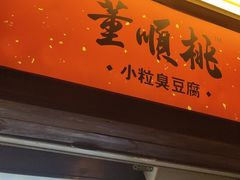 门面-董顺桃小粒臭豆腐(太平街一店)