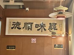 -味妙顺德厨房(绿地缤纷城店)