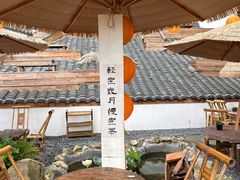 -伴山茶苑·围炉煮茶